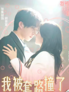 短剧《我被套路撞了N下腰》(6集) 网盘在线观看