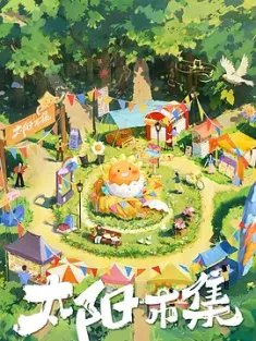 太阳市集 (2024)  [中国大陆]豆瓣:  4K 同步更新...