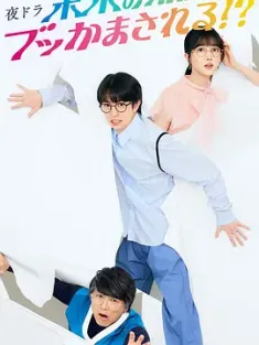 被未来的我突袭了！？ 未来の私にブッかまされる!? (2024) /日本/豆瓣: