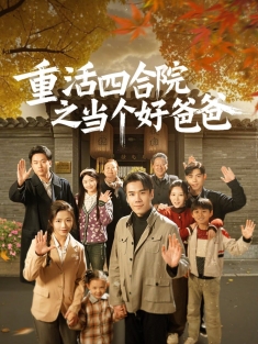 《重活四合院之当个好爸爸》短剧高清全集免费在线观看播放完整版