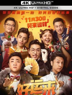 好运来 2024 纯属虚构/甲方乙方2/Good Luck[中国大陆]豆瓣: 3.8
