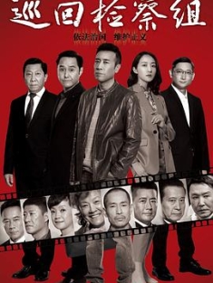 巡回检察组 (2020) / 人民的正义 / 正义颂 / 4K电视剧下载 / 夸克网盘分享 / Peoples.Justice.2020.V2.WEB-DL.4k.H265.10bit.AAC