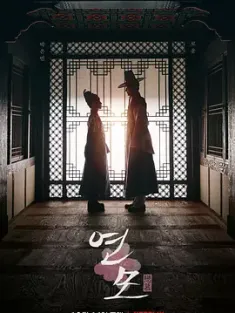 恋慕 연모 (2021) The King's Affection/韩国/豆瓣: 6.6