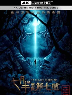 七月半3：灵触第七感 (2017) 七月半3/灵触第七感/七月半之灵触第七感/中国大陆/豆瓣: 2.6