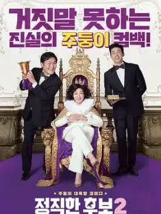 正直的候选人2 정직한 후보2 (2022) 诚实选举妈2(港)/政客诚实中2(台)/Honest Candidate 2/韩国/豆瓣: 6.3