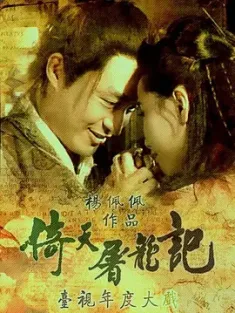 倚天屠龙记 倚天屠龍記 (1994) Heaven Sword and Dragon Sabre [中国台湾]豆瓣: 8.0