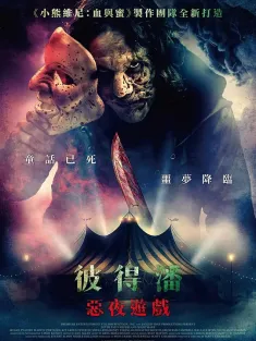 彼得·潘的梦幻岛噩梦 Peter Pan's Neverland Nightmare 2025