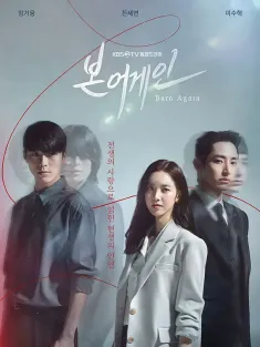 重生 본 어게인 2020 Born Again