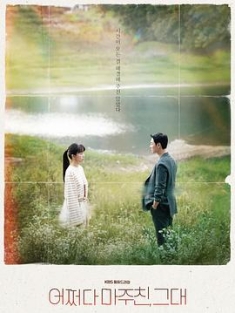 偶然遇见的你 어쩌다 마주친 그대 (2023) / 偶然相遇的你 / Run Into You / My Perfect Stranger / 4K.UHD.2160P（阿里云盘资源）