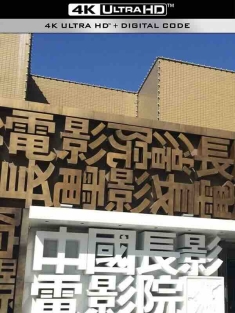 长春电影制片厂251部经典电影合辑/蓝光高清修复版