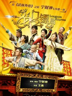 龙门镖局 2013 Longmen Express