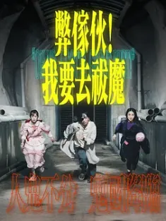 弊家伙！我要去祓魔 2025 中国香港
