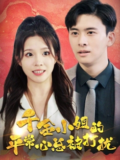 《千金小姐的平常心总被打扰》短剧高清全集免费在线观看播放完整版