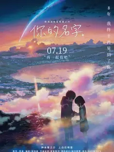 你的名字。 君の名は。 2016 你的名字/君之名/Your Name [日本] 豆瓣：8.5