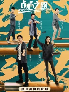 点心之路 (2023) / 4K电视剧下载 / 阿里云盘分享