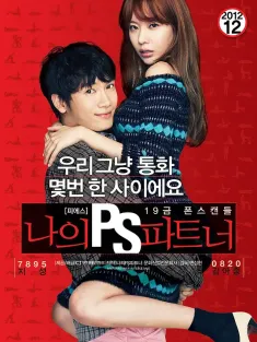 《我的P.S.搭档 나의 PS 파트너 2012》我爱疯Sex(港)/我的PS搭档/我的电话情人
