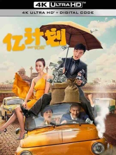 亿计划 (2024) / One Hundred Million Plan / 4K电影下载 / One.Hundred.Million.Plan.2024.2160p.WEB-DL.H265.EDR.DDP2.0