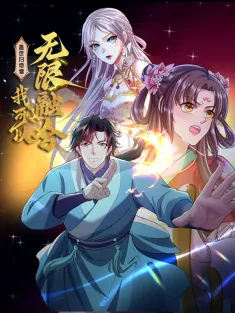 《盖世扫地僧：我可以无限融合》1-113集 网盘在线观看 动态漫画