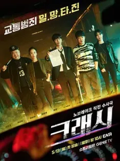 碰撞搜查线 크래시 (2024) 崩溃/Crash