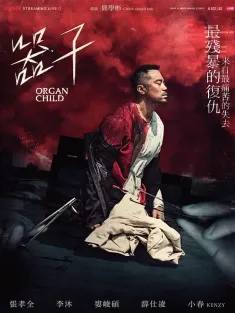 器子 2025 Organ Child