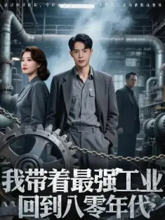 我带着最强工业，回到八零年代&我带着最强工业回到八零年代（68集）史宣洪&小七