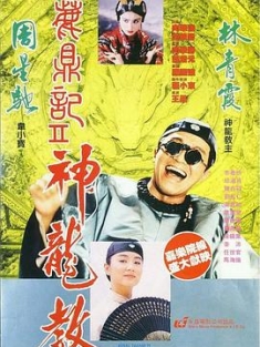 鹿鼎记2：神龙教 鹿鼎記II 神龍教 (1992) / 鹿鼎记II：神龙教 / Royal Tramp II / Royal Tramp2 / 4K电影下载 / 阿里云盘分享