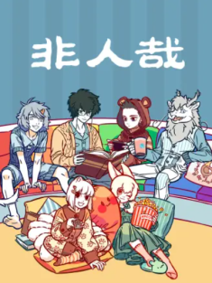 短剧《非人哉》(96集) 网盘在线观看