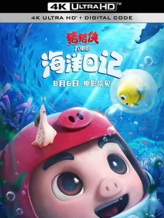 猪猪侠大电影·海洋日记 (2022) 猪猪侠大电影7/猪猪侠·南海日记/猪猪侠大电影·南海日记/中国大陆/豆瓣: 5.6