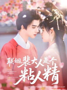 《联姻裴大人是个粘人精》短剧高清全集免费在线观看播放完整版