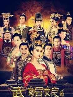 武媚娘传奇 (2014) / 武则天 / 武则天传奇 / 少女武则天 / The Empress of China / The.Empress.of.China.2014.4K.WEB-DL.H265.AAC-DHTCLUB（阿里云盘资源）