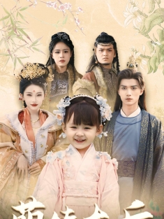 《萌娃太后三岁半》短剧高清全集免费在线观看播放完整版