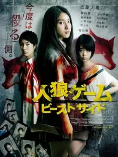 人狼游戏2：野兽阵营 人狼ゲーム ビーストサイド (2014) 人狼游戏：野兽的侧面/Jinrô Game: the Beast Side/The Werewolf Game: The Beast Side/日本/豆瓣: 6.7