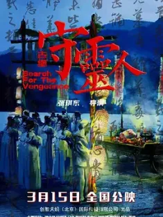 古堡守灵人 (2024) Search for the Vengeance