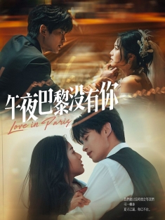 《午夜巴黎没有你》短剧高清全集免费在线观看播放完整版