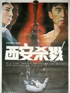 西安杀戮 1990 Xian sha lu [中国大陆/中国香港] 豆瓣：7.0