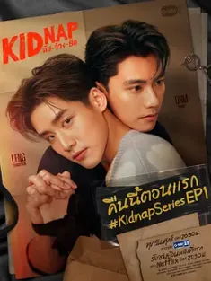 秘密绑架 ลับ-จ้าง-ลัก (2024) 偷走我心/Kidnap/一绑倾心/泰国/豆瓣: 7.1