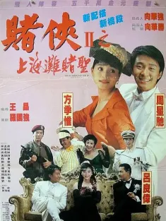 赌侠2：上海滩赌圣 賭俠II上海灘賭聖 1991 赌侠2之上海滩赌圣/God of Gamblers Part III: Back to Shanghai