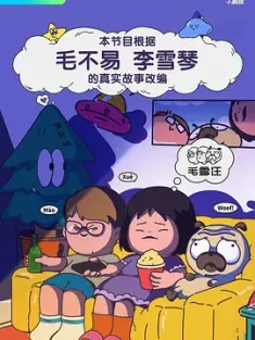 毛雪汪 (2021) 狗不李/中国大陆/豆瓣: 7.4