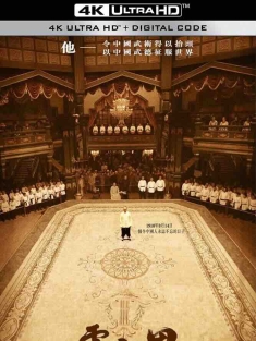 霍元甲 (2006) Fearless/Legend of a Fighter/Jet Li's Fearless/美国/中国大陆/中国香港/豆瓣: 7.2