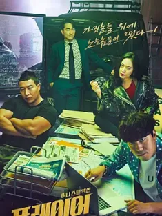 玩家 플레이어 (2018) 偷心玩家(台)/The Player/Player/韩国/豆瓣: 7.8