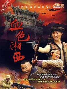 血色湘西 2007 边寨匪事