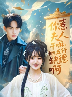 《你惹夫人干嘛她五行缺德啊》短剧高清全集免费在线观看播放完整版