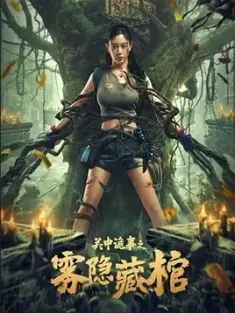 关中诡事之雾隐藏棺 Lost in Tomb (2024)