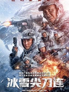 冰雪尖刀连 (2023) / 冬与狮 / 阿里云盘资源