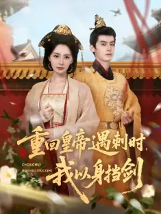 重回皇帝遇刺时我以身挡剑（61集）