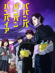 嘻嘻嘻嘻吸血鬼 ババンババンバンバンパイア 2025 嘻嘻嘻嘻吸血鬼 动画版[日本]豆瓣: