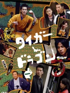 虎与龙 タイガー&ドラゴン (2005) Tiger & Dragon/日本/豆瓣: 9.3