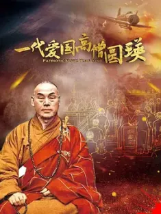 一代爱国高僧圆瑛 2021  [中国大陆] 豆瓣：