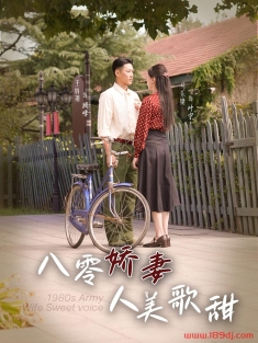 《八零娇妻人美歌甜》短剧高清全集免费在线观看播放完整版