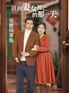 短剧《回到妻女死亡的那一天》(125集) 网盘在线观看